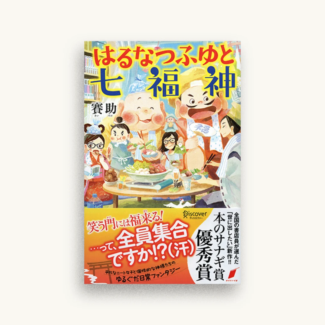 はるなつふゆと七福神