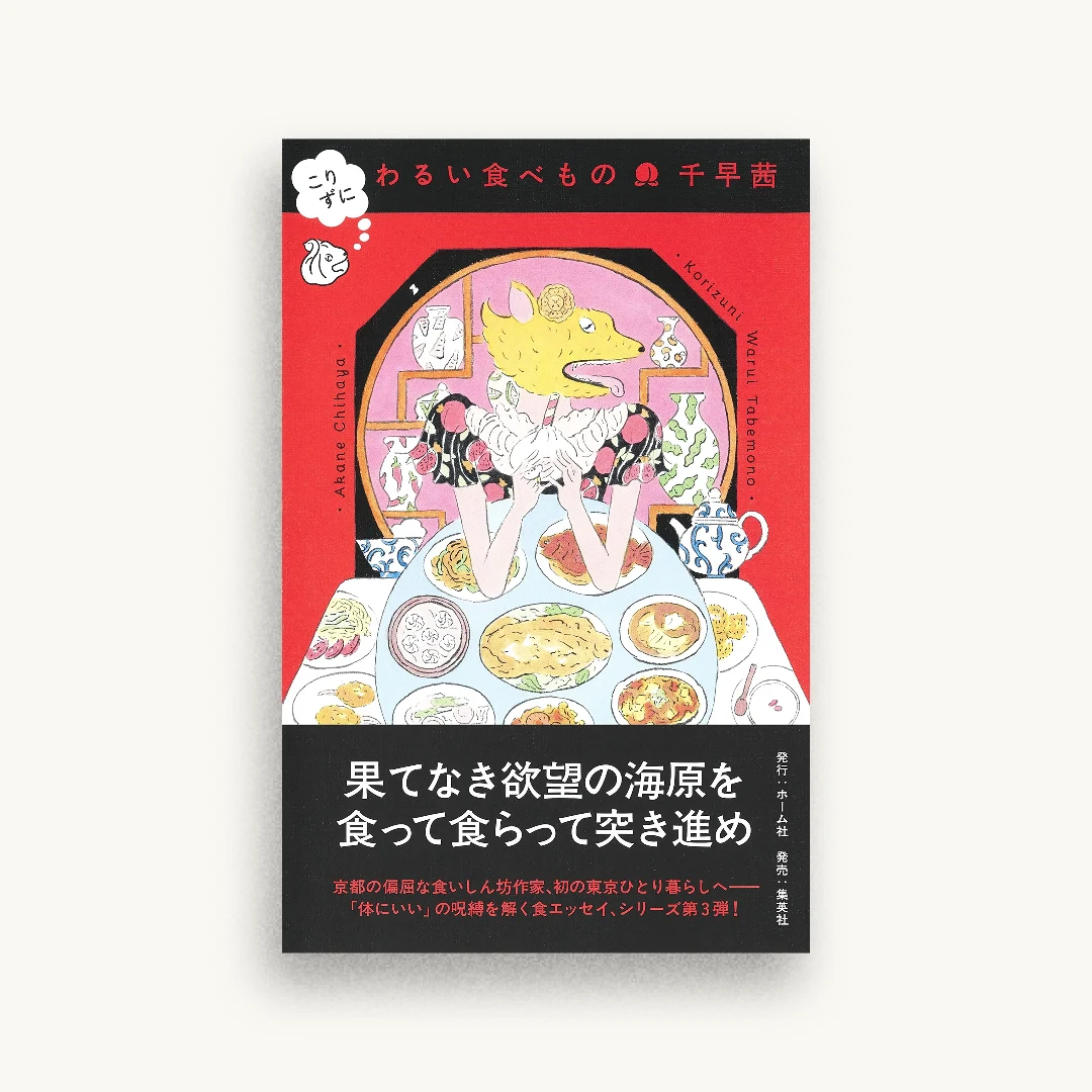 こりずに わるい食べもの