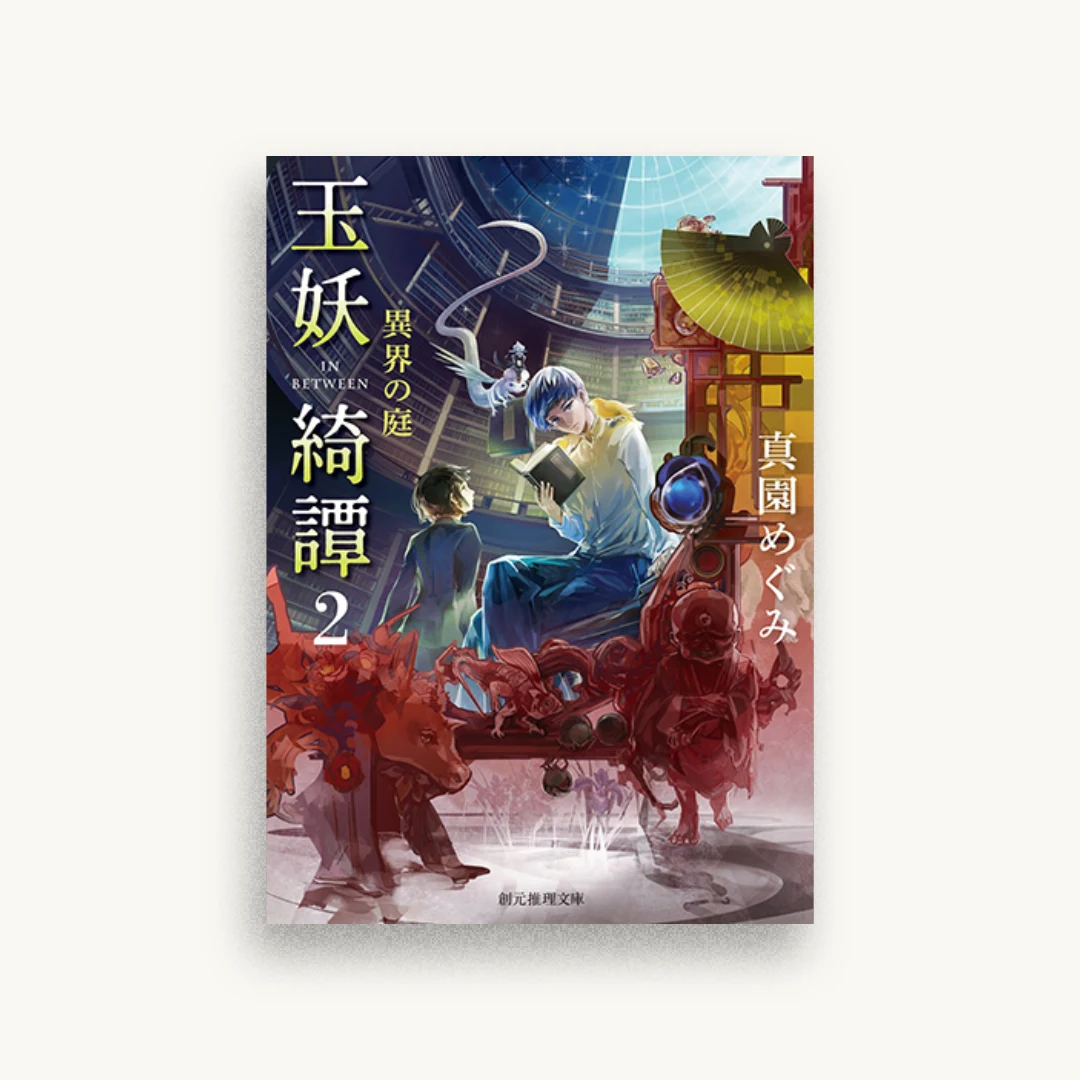 玉妖綺譚２（異界の庭）