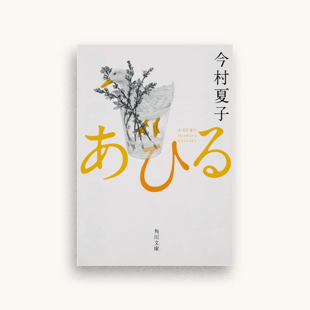 あひる