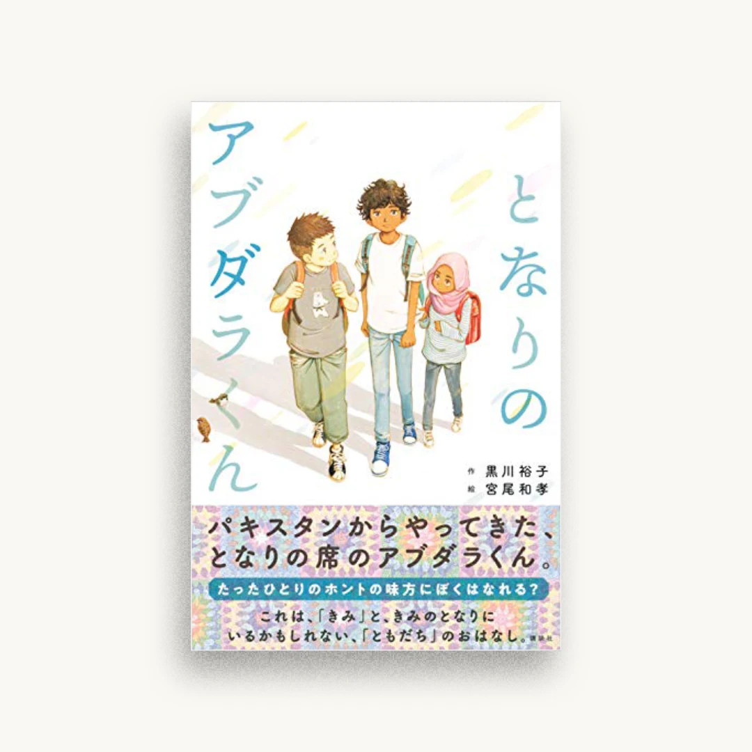 となりのアブダラくん