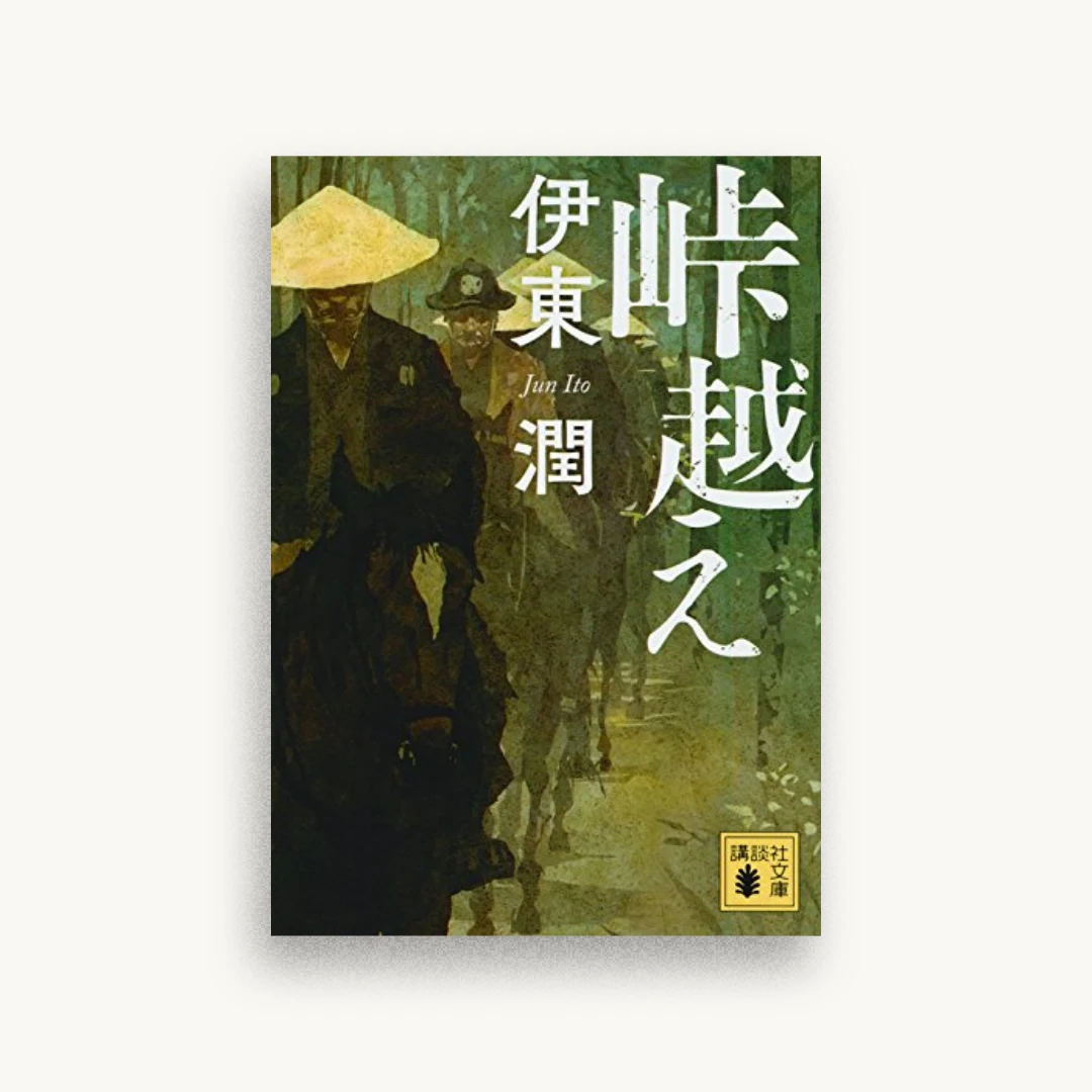 峠越え