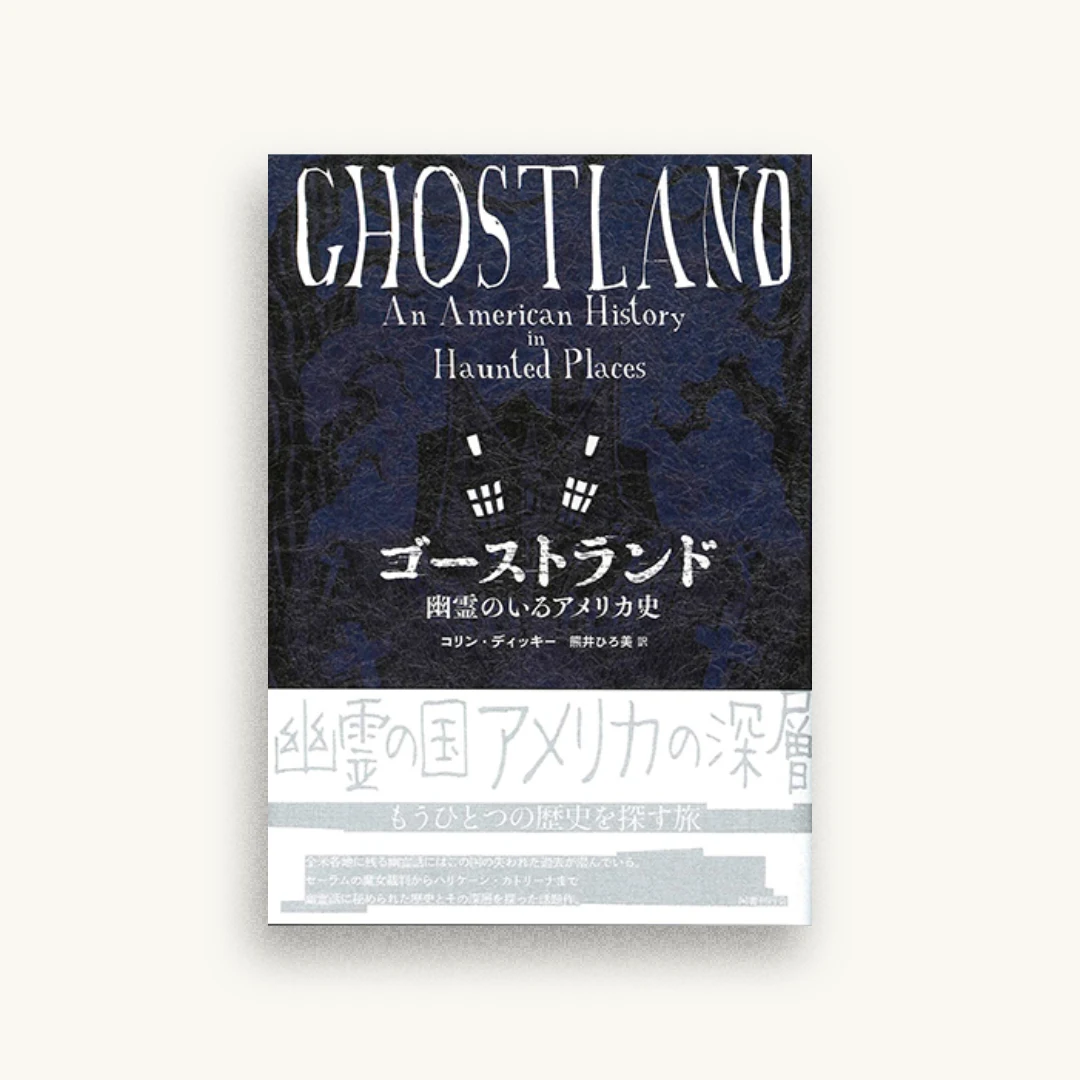 ゴーストランド: 幽霊のいるアメリカ史