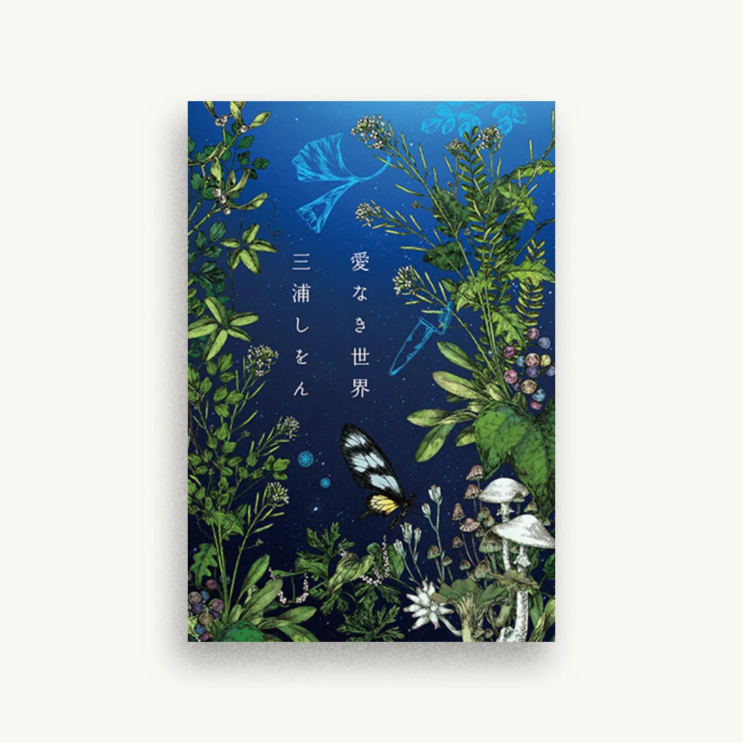 愛なき世界