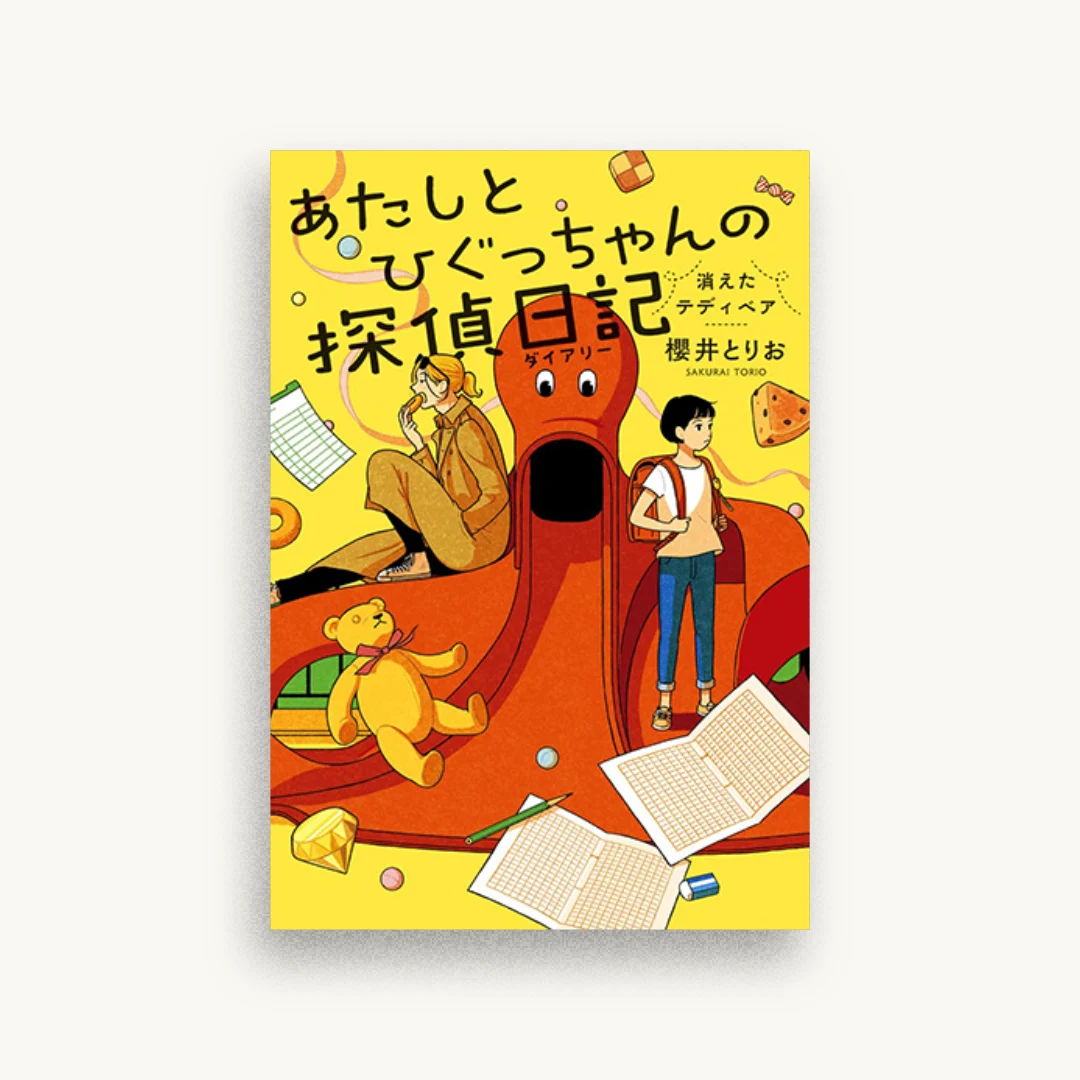 あたしとひぐっちゃんの探偵日記 消えたテディベア
