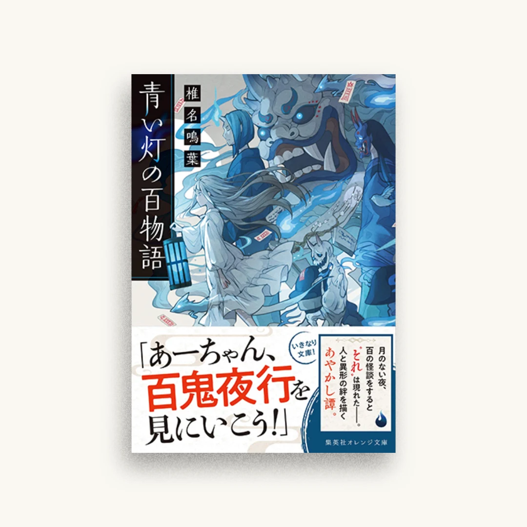 青い灯の百物語