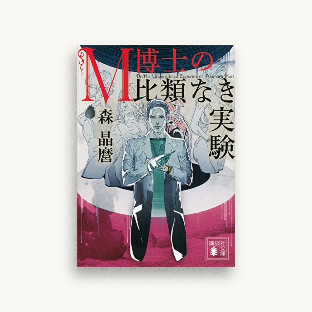 M博士の比類なき実験
