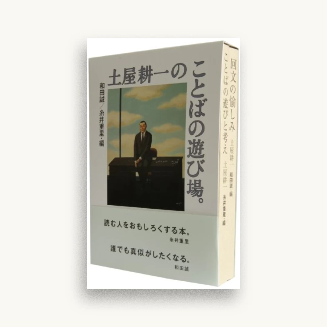 土屋耕一のことばの遊び場。