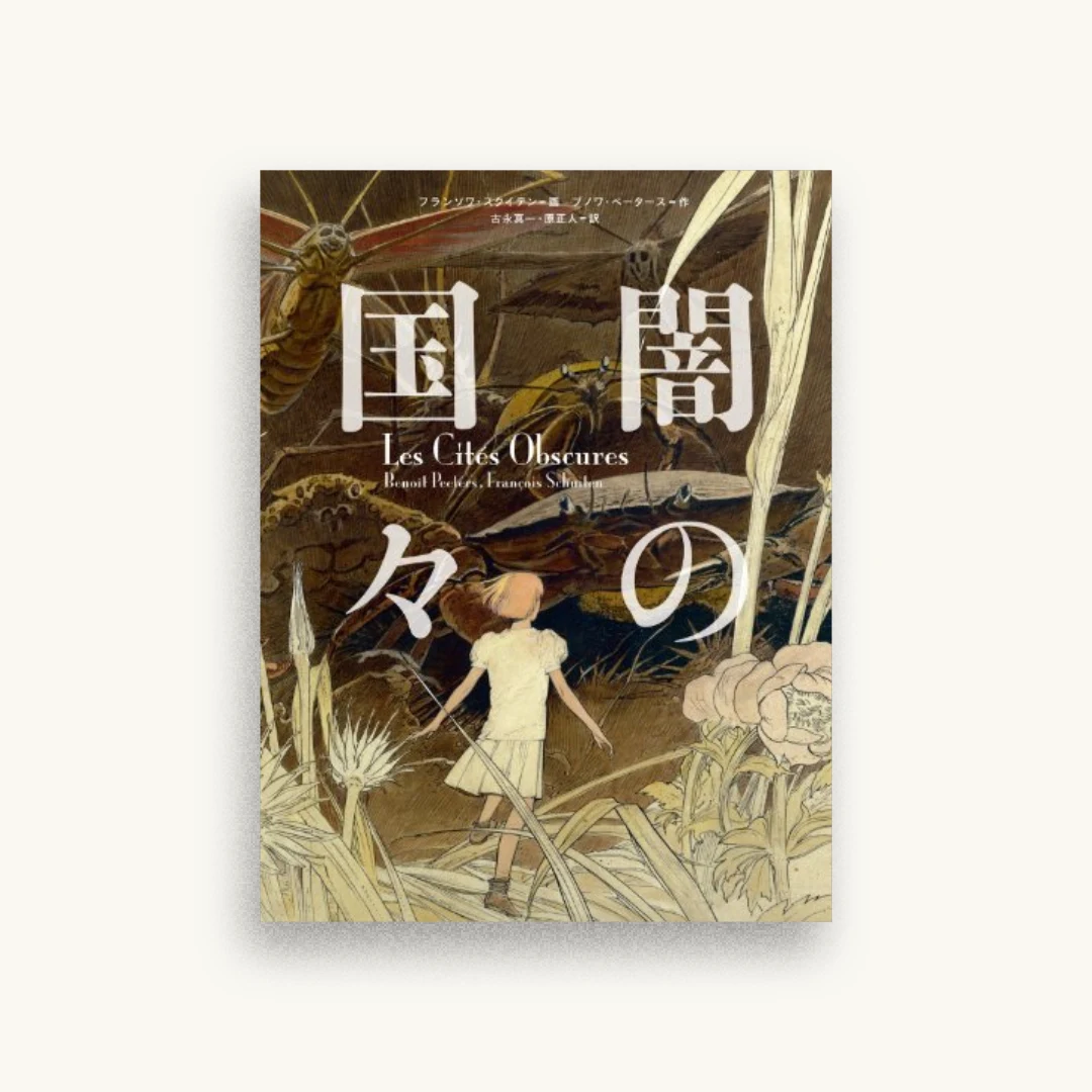 闇の国々