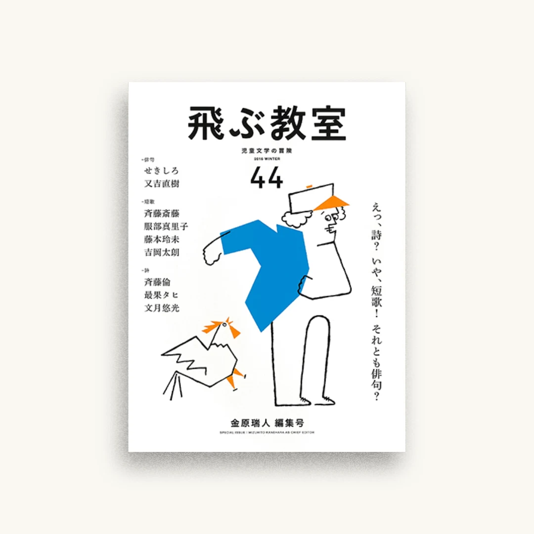 飛ぶ教室 44号 2016年冬
