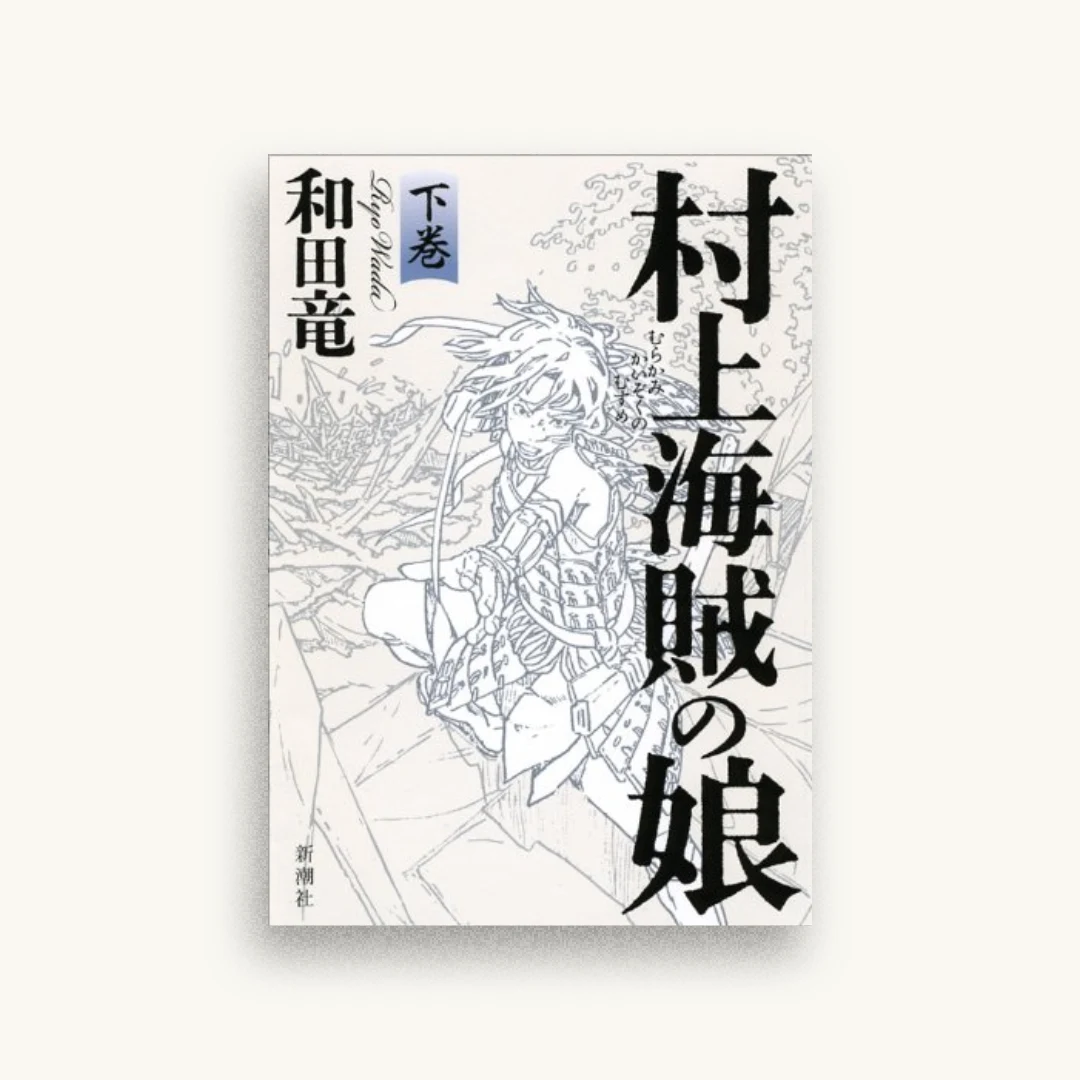 村上海賊の娘 下巻