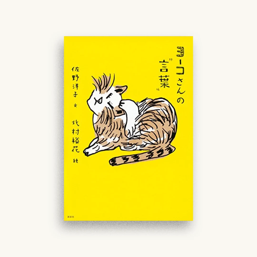 ヨーコさんの“言葉”