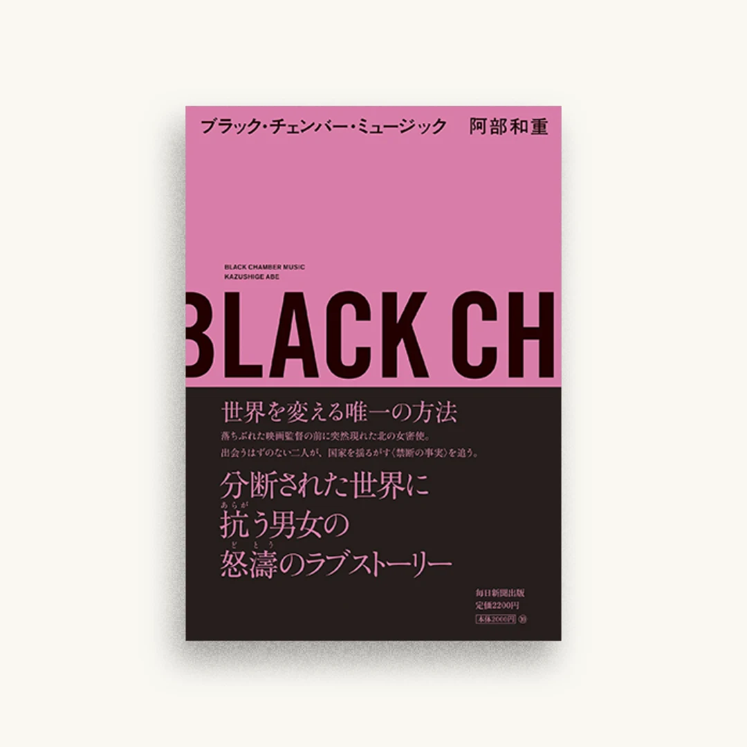 ブラック・チェンバー・ミュージック