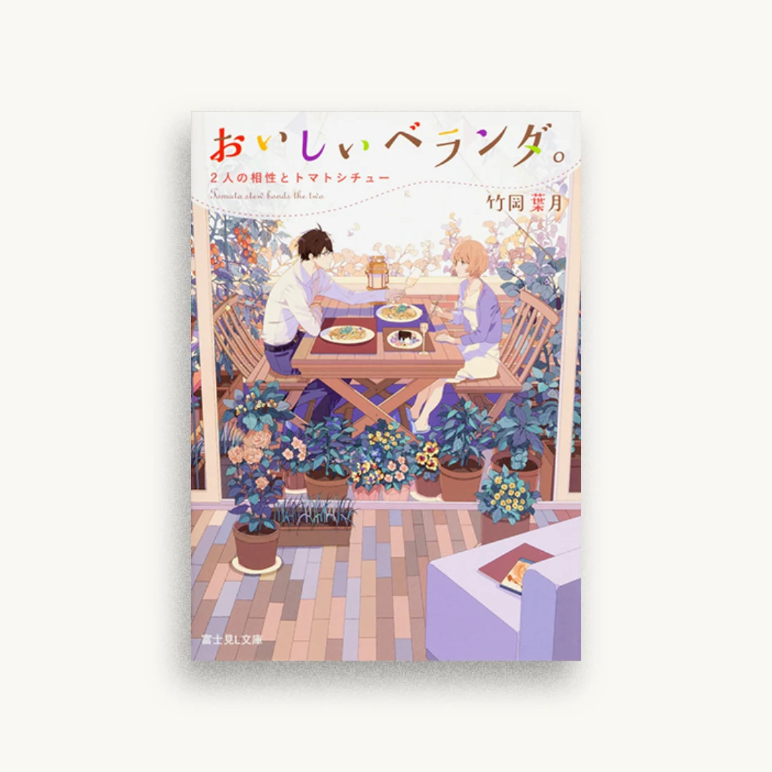 おいしいベランダ。 2人の相性とトマトシチュー