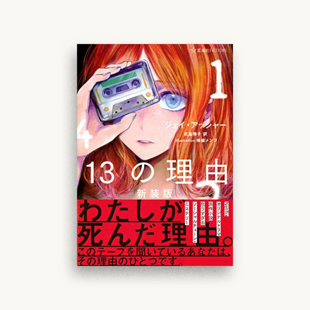13の理由 新装版