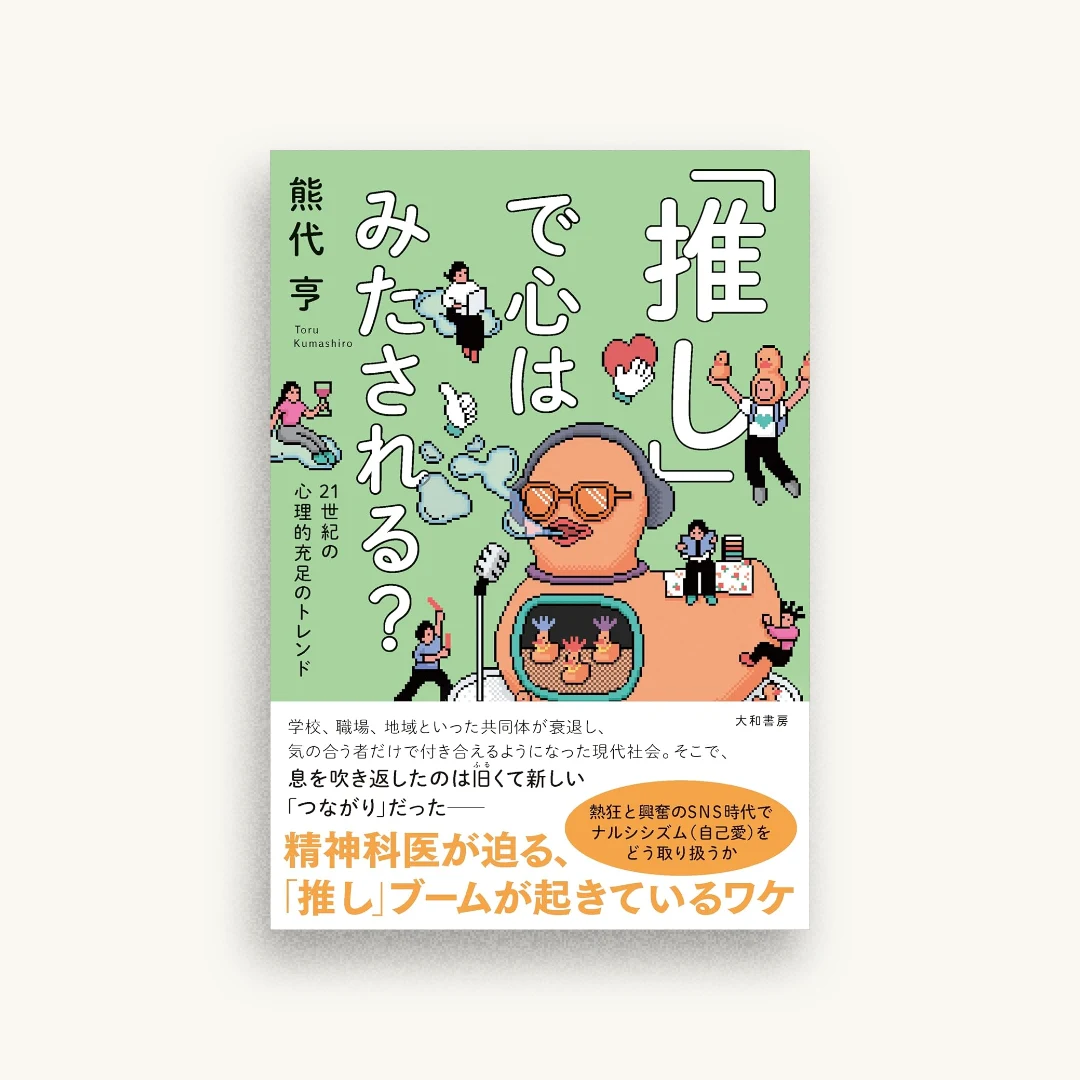 「推し」で心はみたされる？　21世紀の心理的充足のトレンド