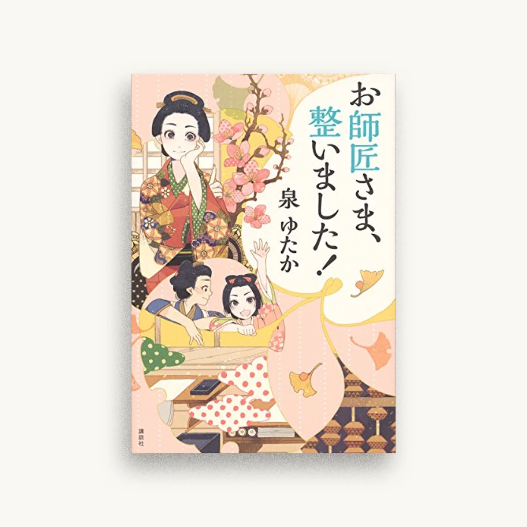 お師匠さま、整いました!