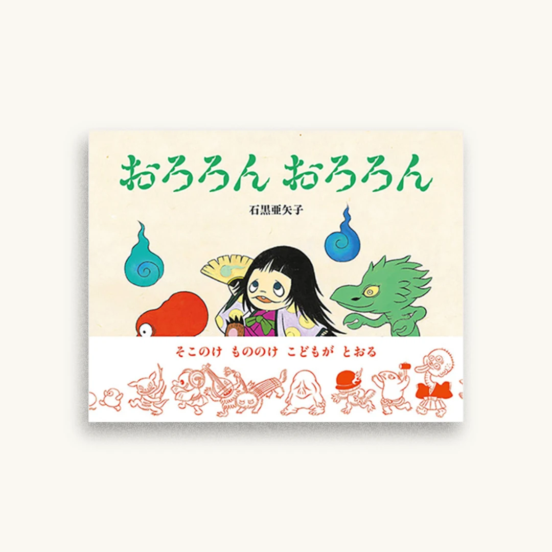 おろろん おろろん