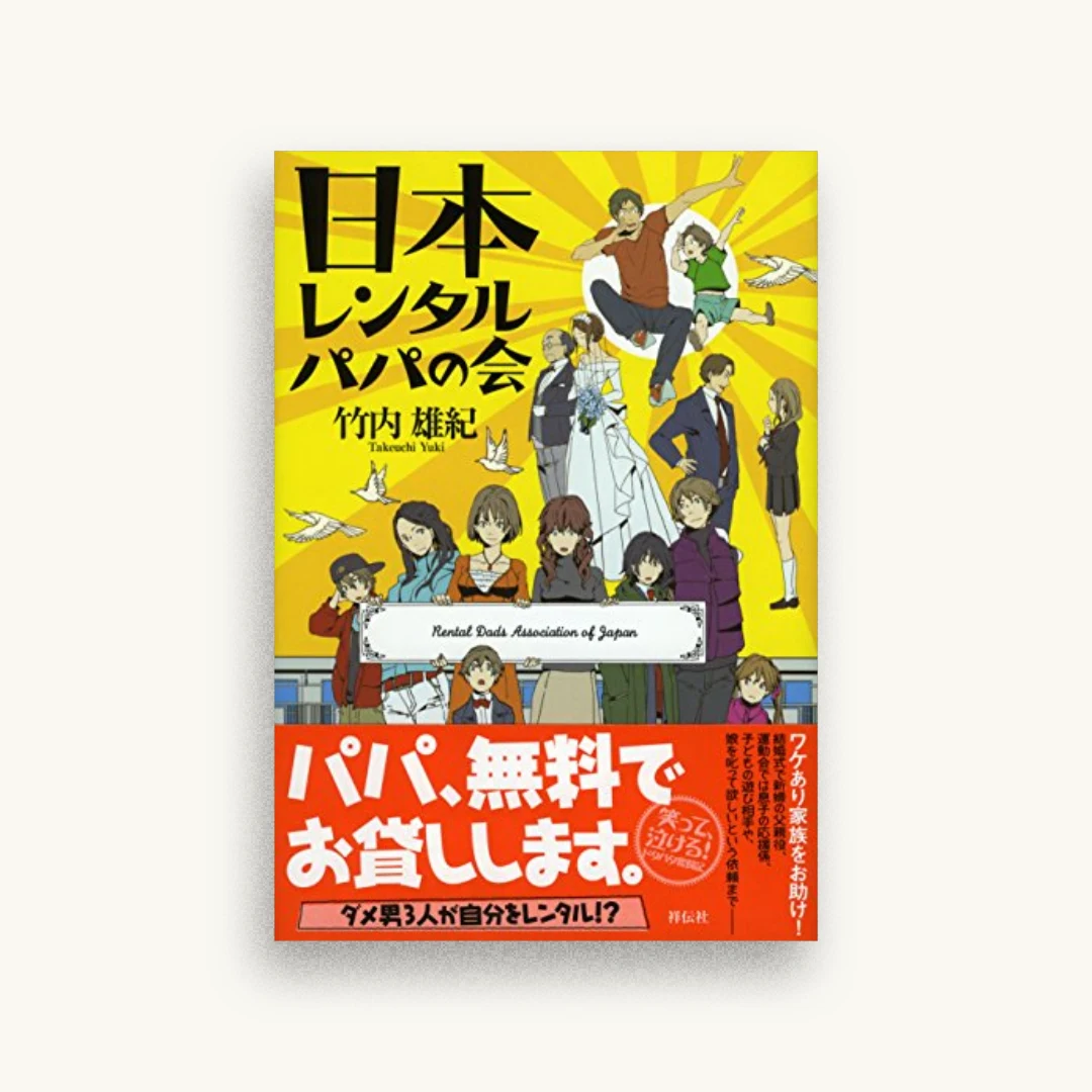 日本レンタルパパの会