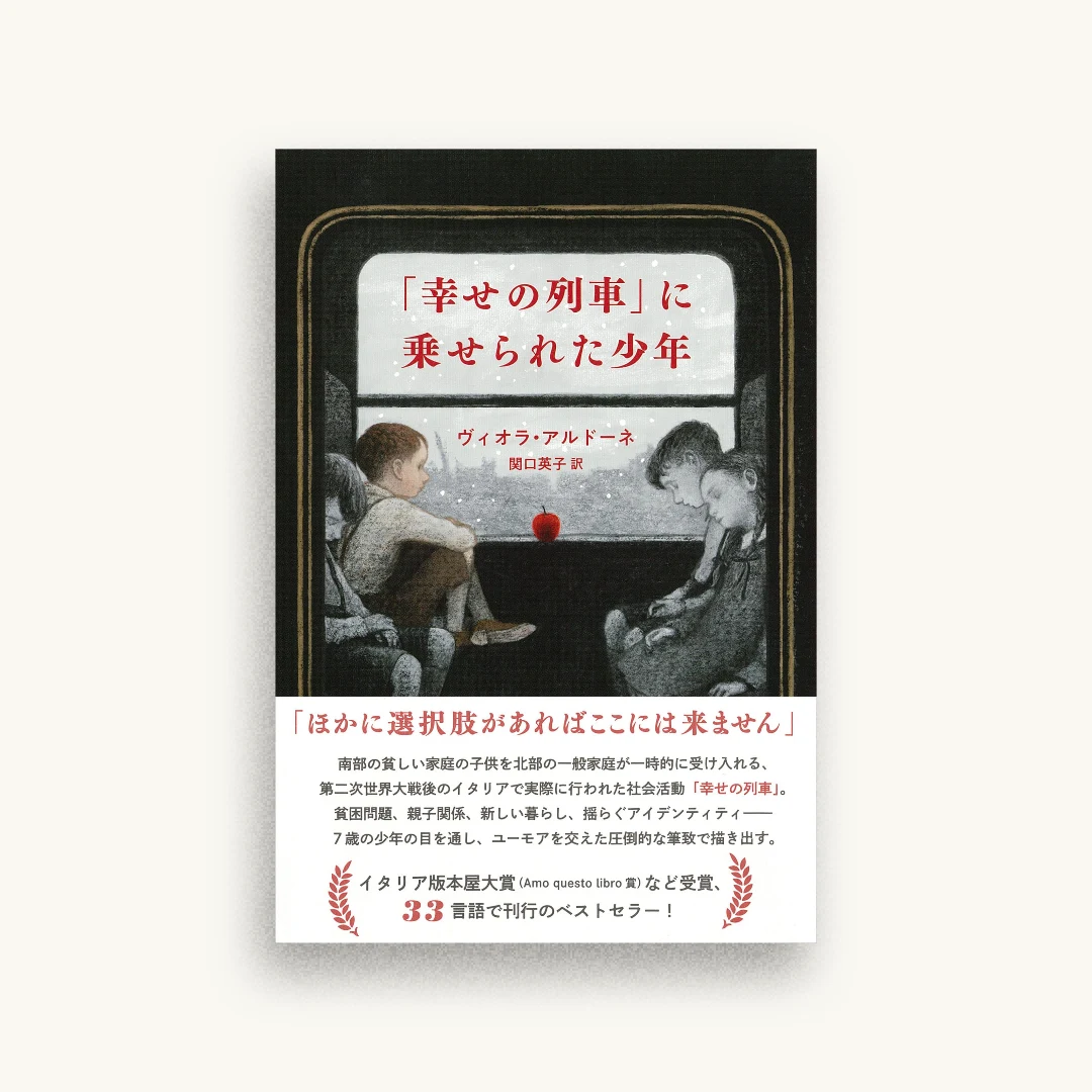 「幸せの列車」に乗せられた少年