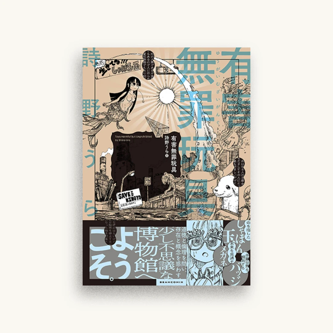 有害無罪玩具