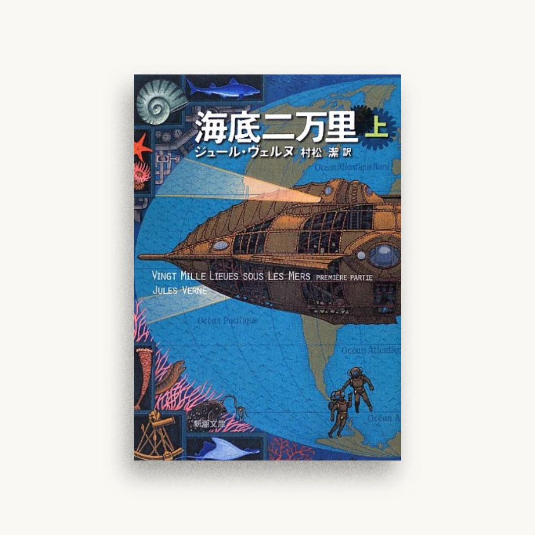海底二万里(上) (新潮文庫)