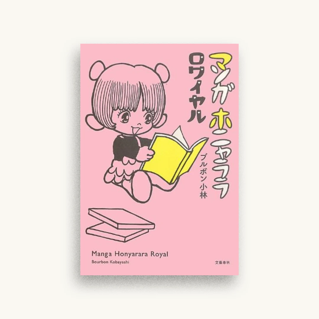 マンガホニャララ ロワイヤル