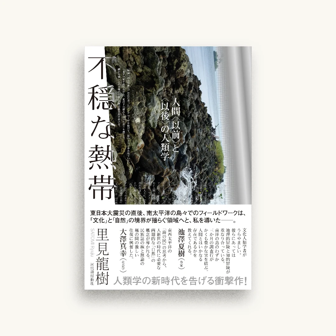 不穏な熱帯: 人間〈以前〉と〈以後〉の人類学