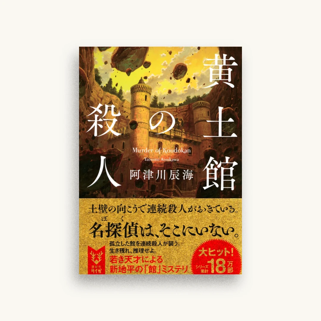 黄土館の殺人