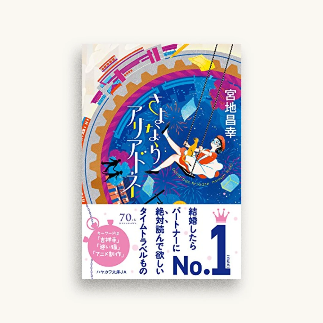 さよならアリアドネ
