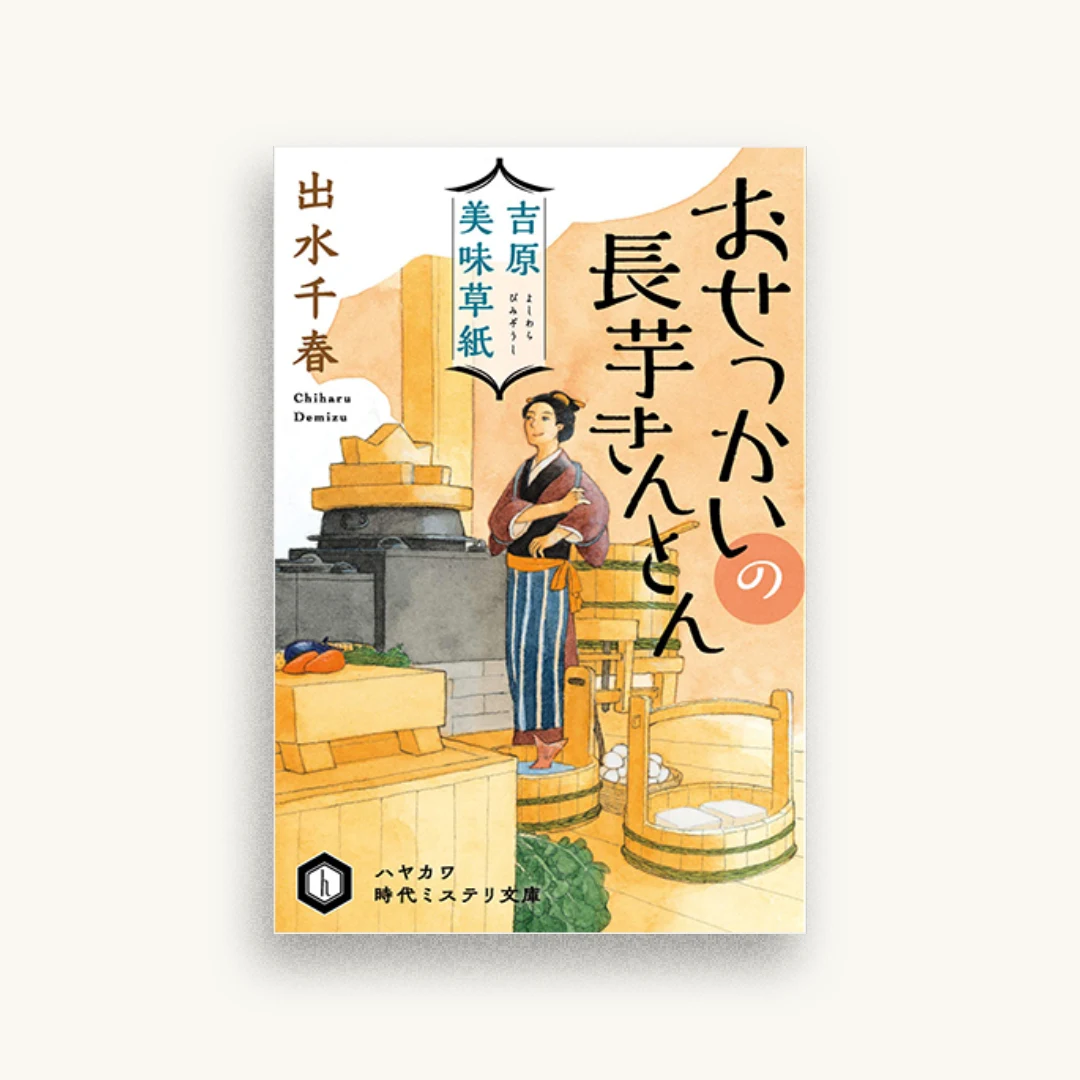 吉原美味草紙 おせっかいの長芋きんとん