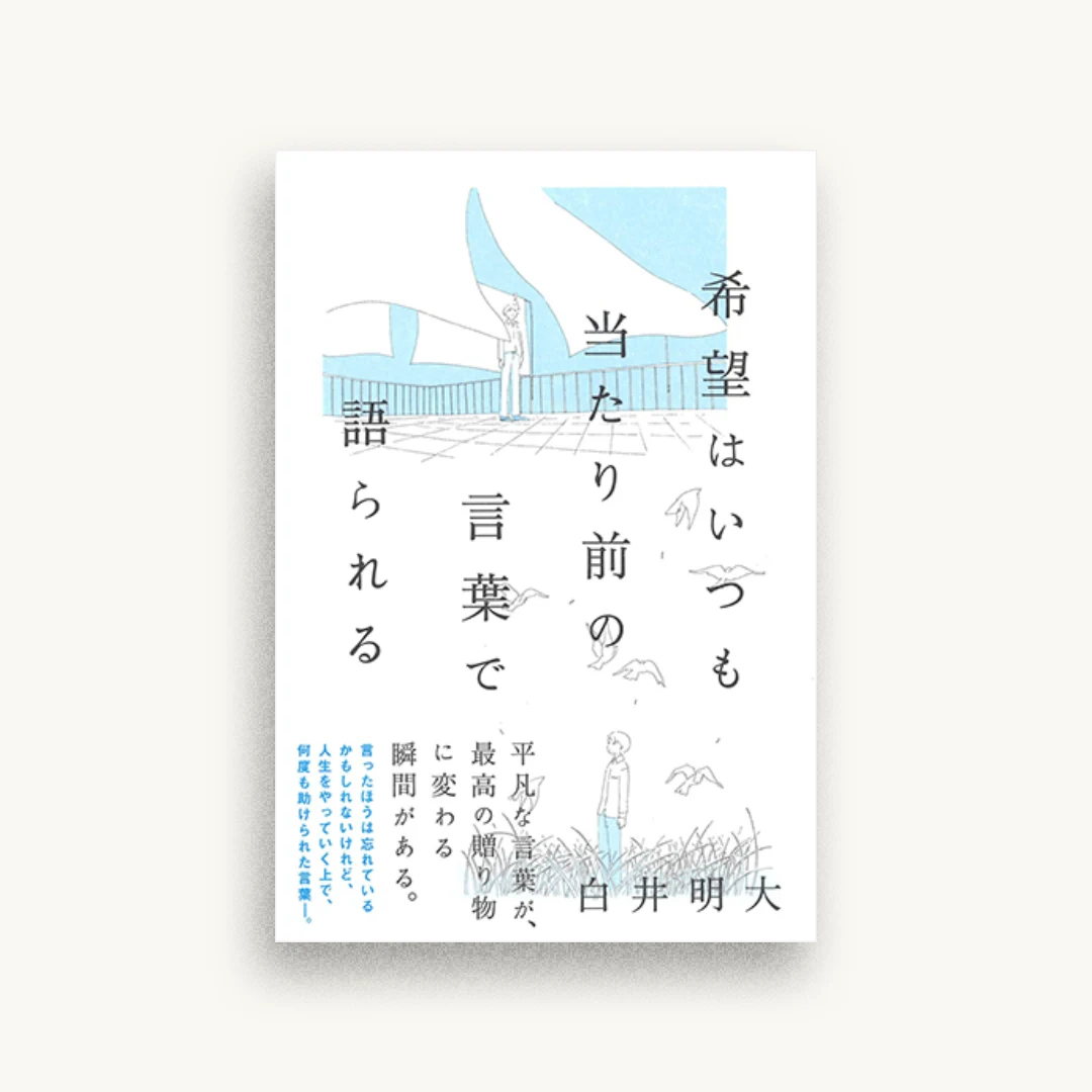 希望はいつも当たり前の言葉で語られる