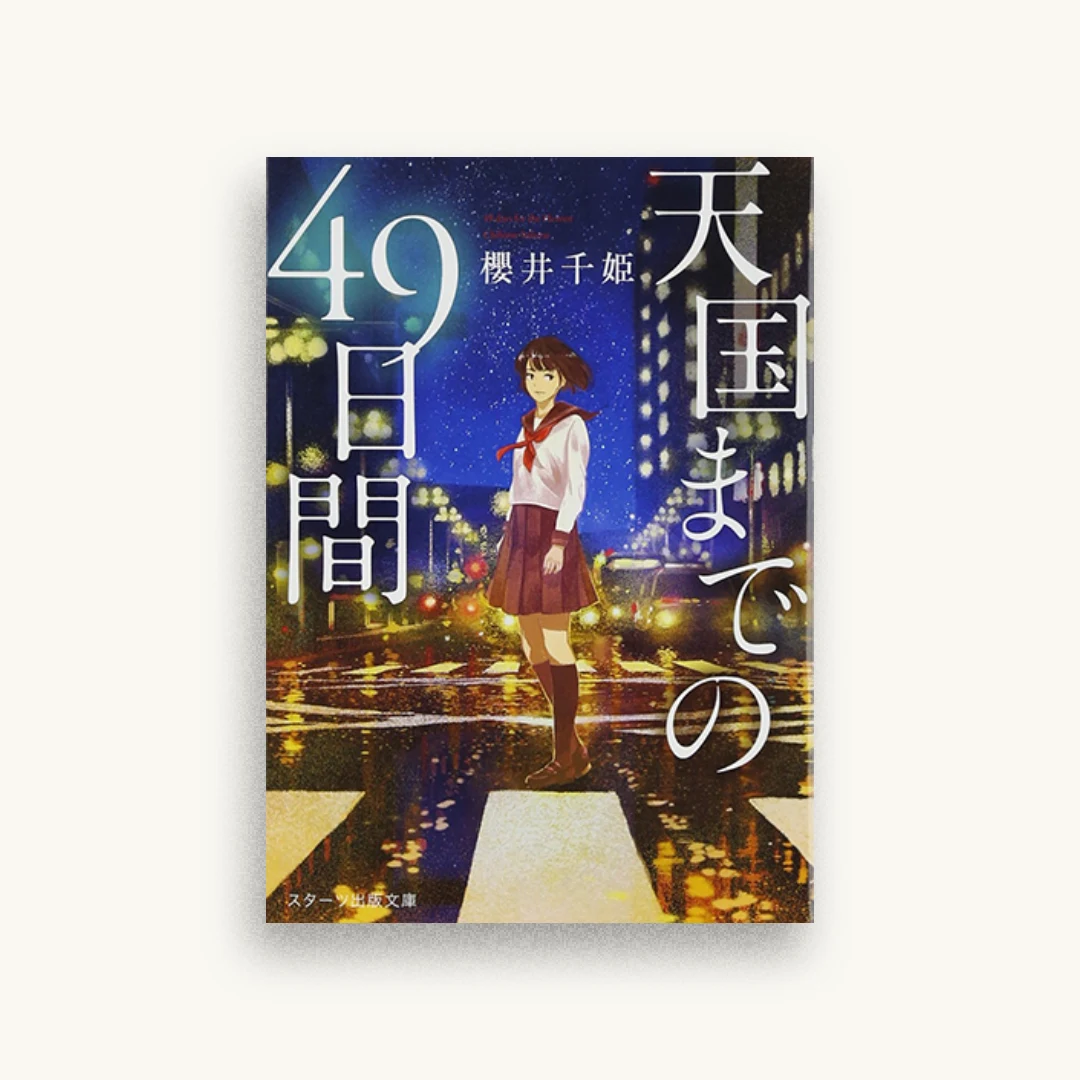 天国までの49日間