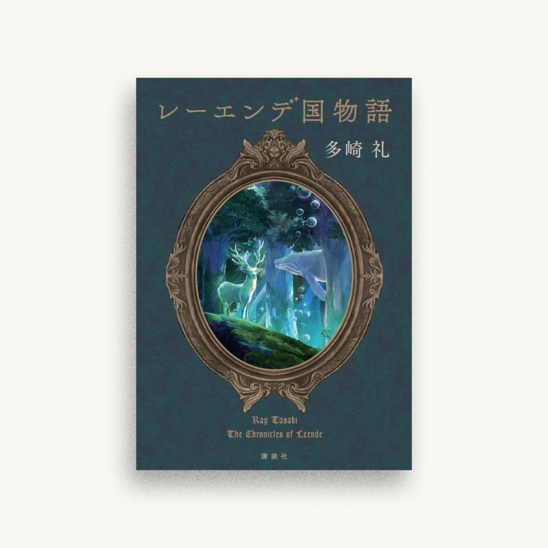 レーエンデ国物語