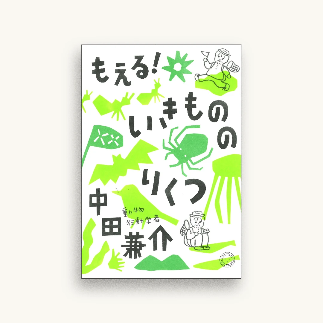 もえる! いきもののりくつ