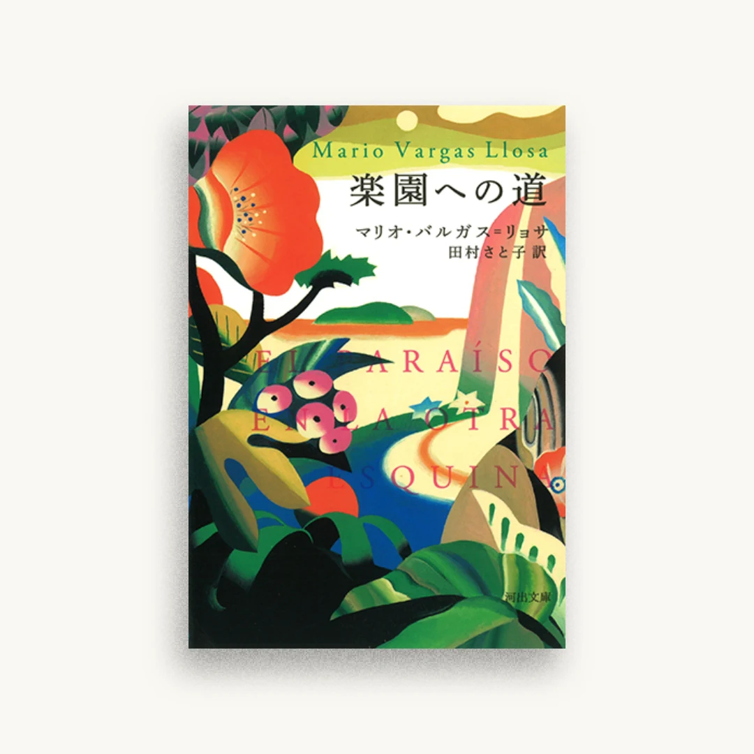楽園への道