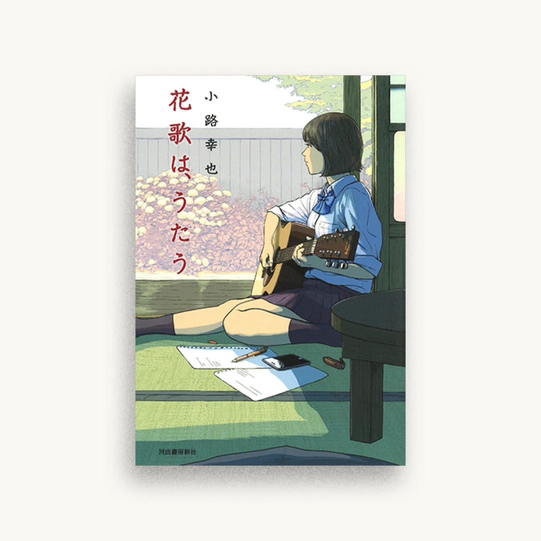 花歌は、うたう