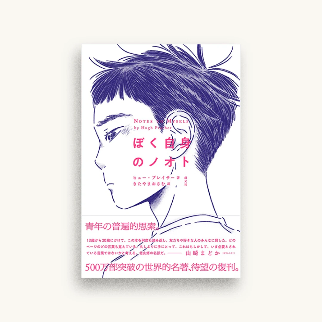 ぼく自身のノオト