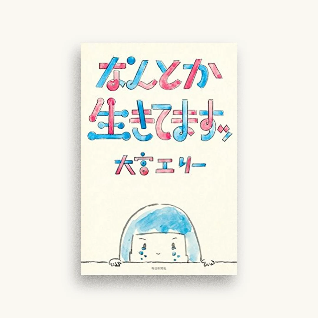なんとか生きてますッ