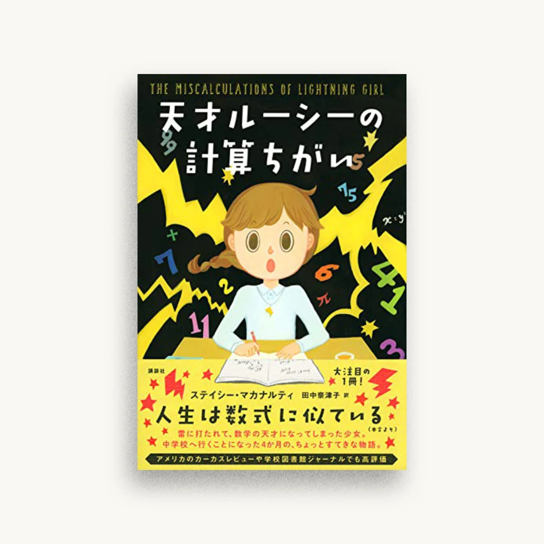 天才ルーシーの計算ちがい