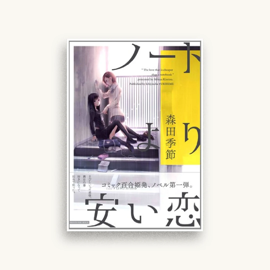 ノートより安い恋