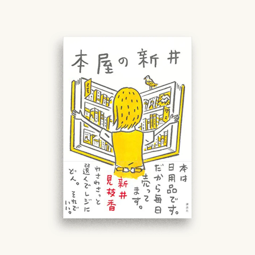 本屋の新井
