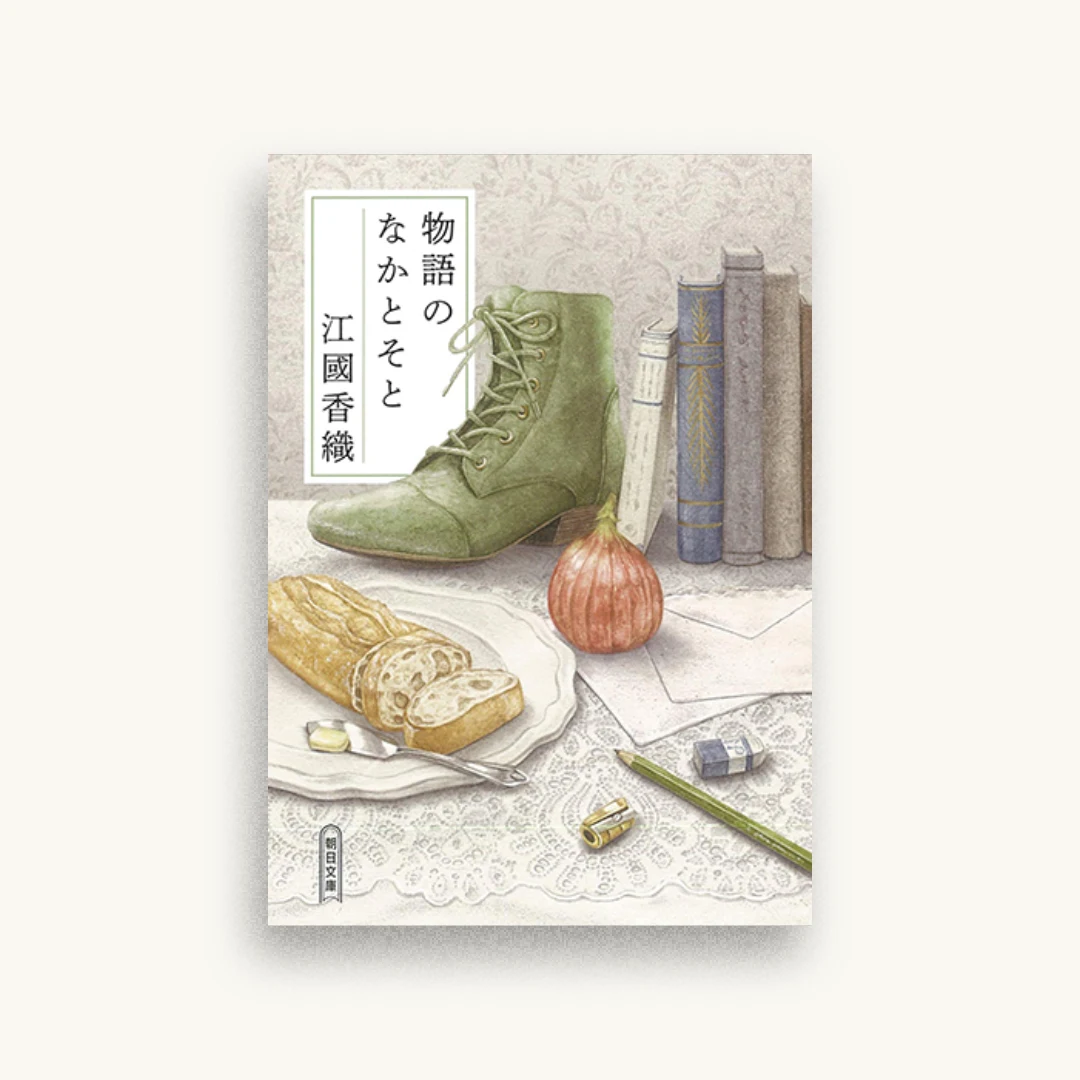 物語のなかとそと