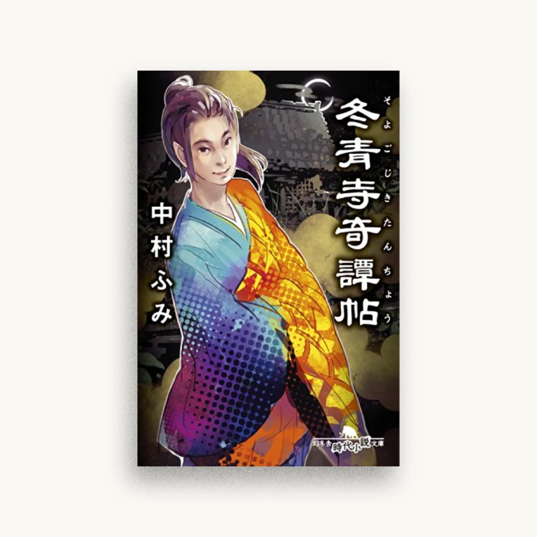 冬青寺奇譚帖