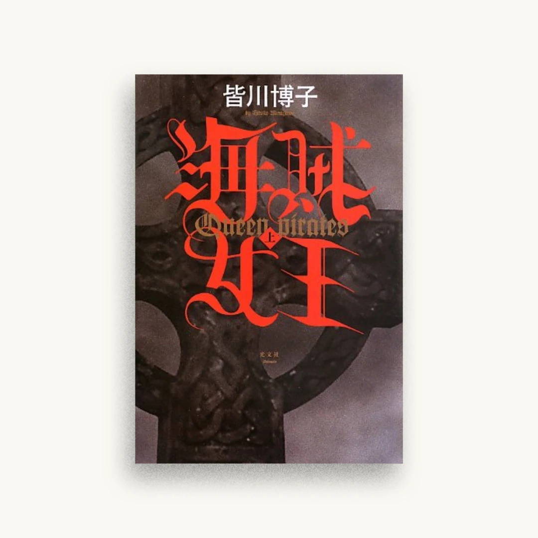 海賊女王(上)