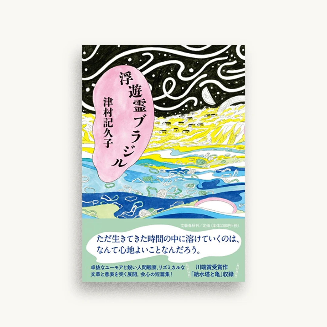 浮遊霊ブラジル
