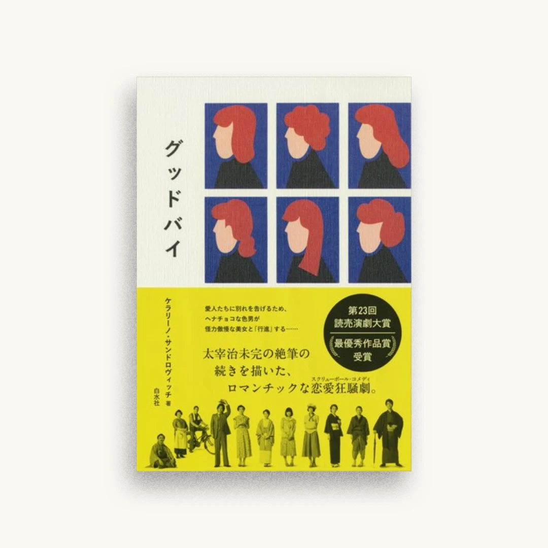 グッドバイ