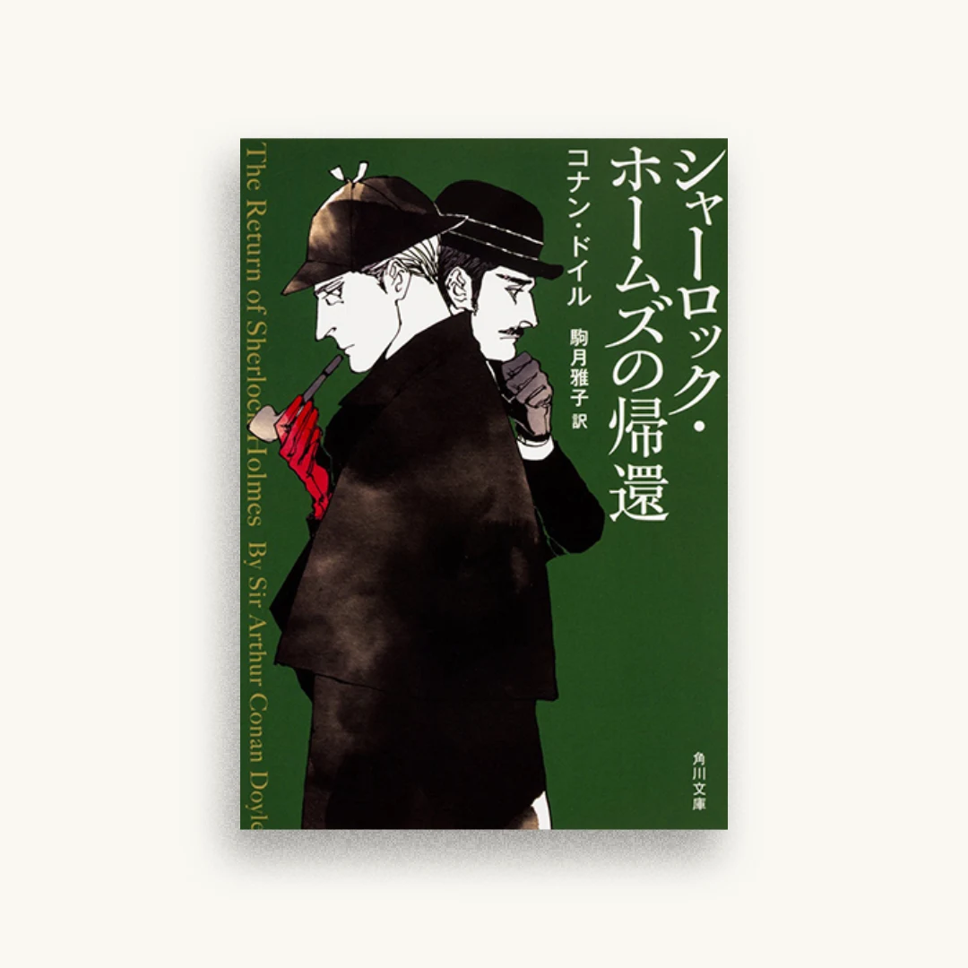 シャーロック・ホームズの帰還