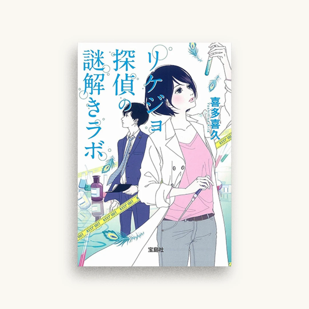 リケジョ探偵の謎解きラボ