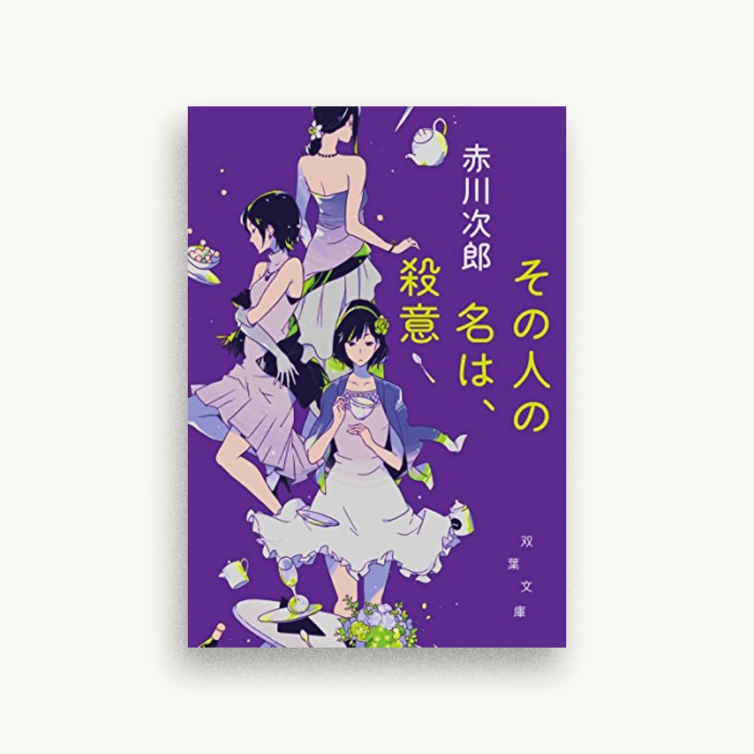 その人の名は、殺意　新装版
